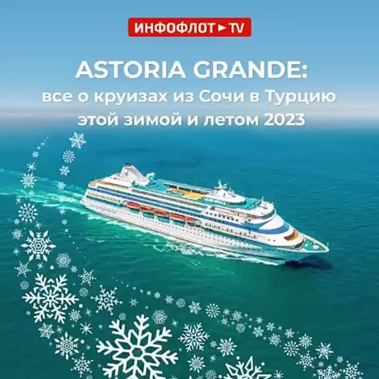 Круиз из сочи в египет 2024. Круиз из Сочи. Круиз Astoria Grand из Сочи. Лайнер Астория Гранде. Круиз зимой.