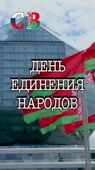 Видео день единения народов беларуси и россии
