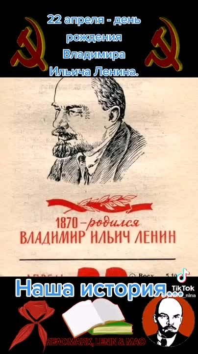 22 апреля родился ленин. День рождения Ленина. 22 Апреля 1870 родился Ленин. День рождения Ленина 22. 22 Апреля др Ленина.