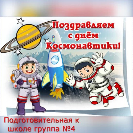 День космонавтики 2024 для детей. С днем космонавтики открытки.