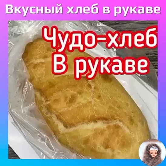 Хлеб в рукаве рецепт