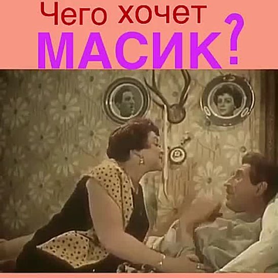 Что хочет масик