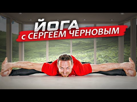 🧘‍♂️ ЙОГА с СЕРГЕЕМ ЧЕРНОВЫМ / Тренировка на всё тело для подготовленных. 🔥 Новое видео 👉  