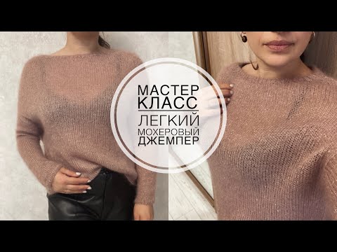 Мастер класс легкий мохеровый джемпер!
