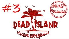 Dead Island - #3 - Не веселый Роджер [Мясной кооператив]