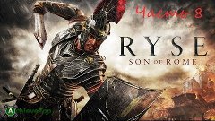 Ryse: Son of Rome Xbox One Часть 8