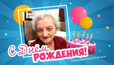 С днём рождения, Асмик Минаевна!