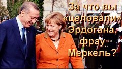 «За что вы «целовали» Эрдогана, фрау Меркель? За русского лё...
