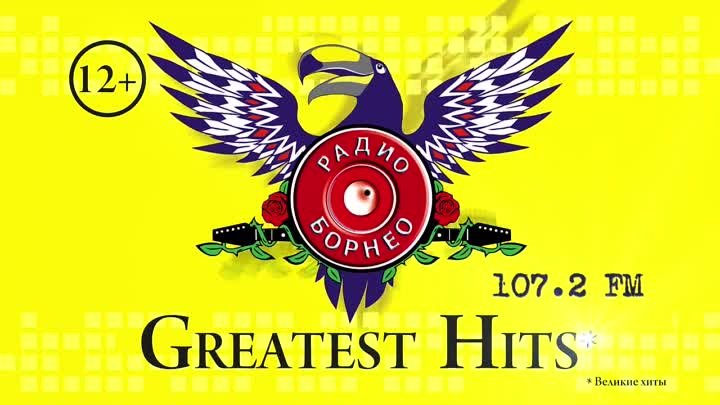Радио БОРНЕО - Greatest Hits