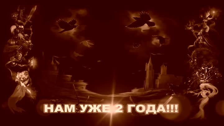 Нам уже 2 года! Наследие Хаоса.