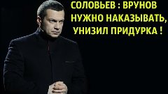 Соловьев ОЧЕНЬ ЖЕСТКОКО унизил идиота врущего о российских в...