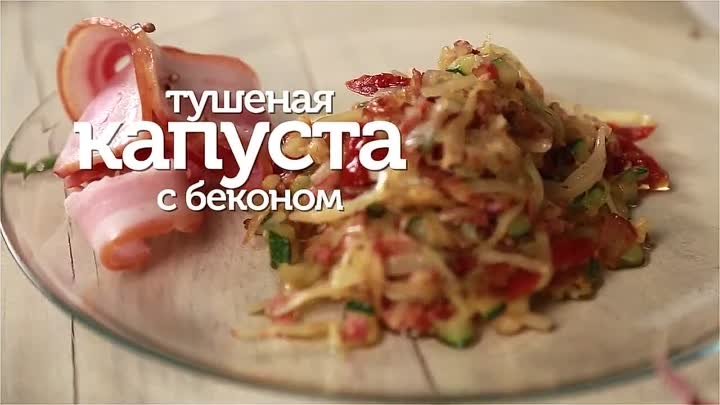 Тушеная капуста с беконом