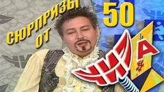 Сюрпризы от &quot;ЧИЗа&quot;. Выпуск № 50. 2000 год.