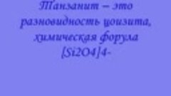 Драгоценные камни и минералы Танзанит (Tanzanite)