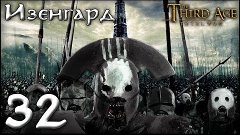 [The Third Age: Total War] Изенгард №32
