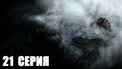 The Elder Scrolls V: Skyrim - 2 сезон - 21 серия
