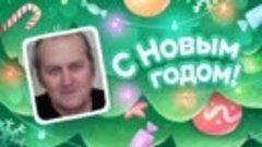 С Новым Годом!