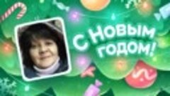 С Новым Годом!