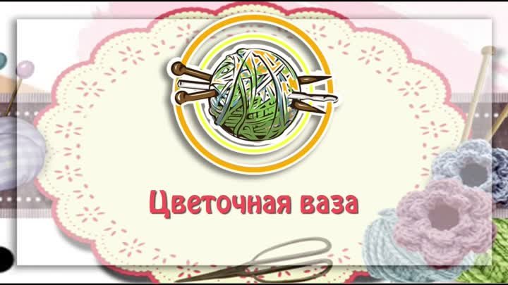 Цветочная ваза