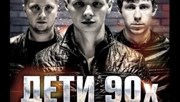 Фильм Дети 90-х : Грядет война поколений 2015