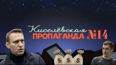 Киселевская пропаганда - Выпуск№14 - Навальный и дальнобойщи...