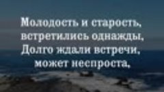 Молодость и старость