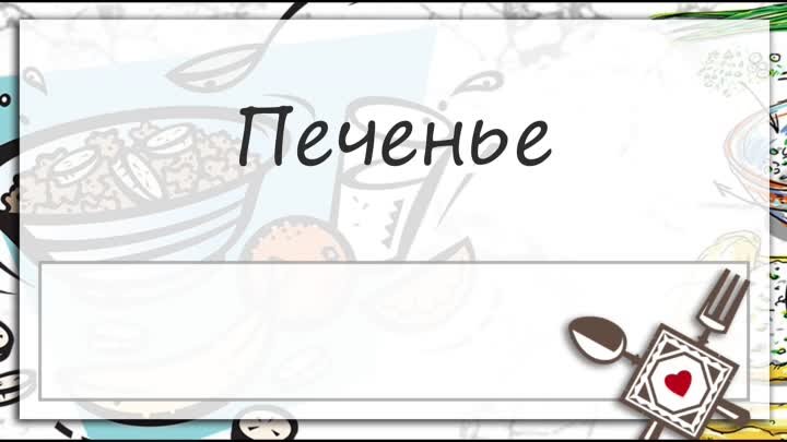 Печенье