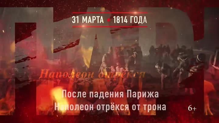 Взятие Парижа. 31 марта 1814 года