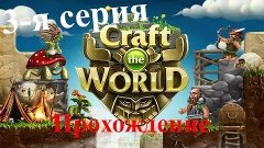 Craft The World [3-я серия] Подготовка к обороне