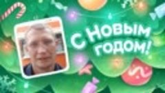 С Новым Годом!