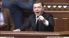 ЛЯШКО - Вы хуже Януковича, СКОТЫНЯКИ!!! Верховная Рада