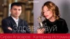 Здравствуй -  Дуэт Екатерина Истомина и Сиран Агасаров
