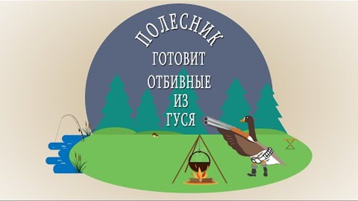 Рубрика: "ПОЛЕСНИК ГОТОВИТ".  Сегодня в нашем меню: " ...