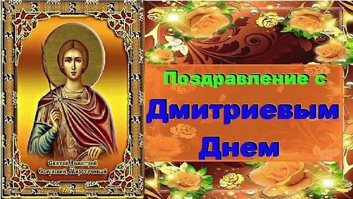 Дмитриев день фото Дмитриев день фото