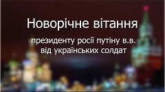 Новорічне вітання путіну від українських солдатів