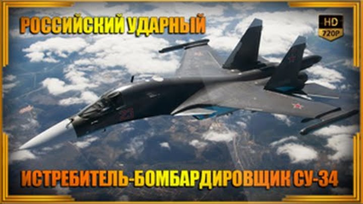 Российский ударный истребитель-бомбардировщик СУ-34