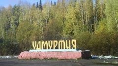 Беспредел чиновников в Удмуртии