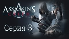 Assassin&#39;s Creed 1 - Прохождение игры на русском [#3]