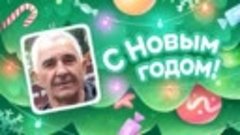 С Новым Годом!