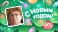 С Новым Годом!