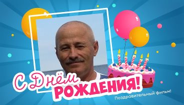С днём рождения, Шерстнёв!