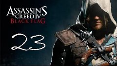 Прохождение Assassin&#39;s Creed IV: Black Flag - #23 Погружение