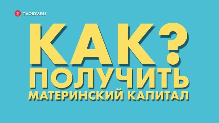 Инструкция. Как получить материнский капитал