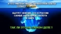 Сколько на самом деле мы платим налогов в России 