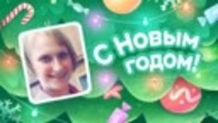 С Новым Годом!