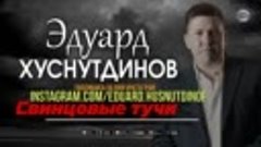 Эдуард Хуснутдинов - Свинцовые тучи