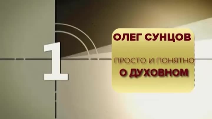 Олег Сунцов - Предназначение пожилых людей