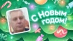 С Новым Годом!