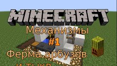 Механизмы [Minecraft] #1- Автоматическая ферма арбузов и тык...