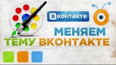 Как Установить Тему для Вконтакте